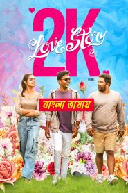 2K Love Story 2025 Bengali Dubbed Movie 720p UNCUT WEB-DL 1Clcik Download