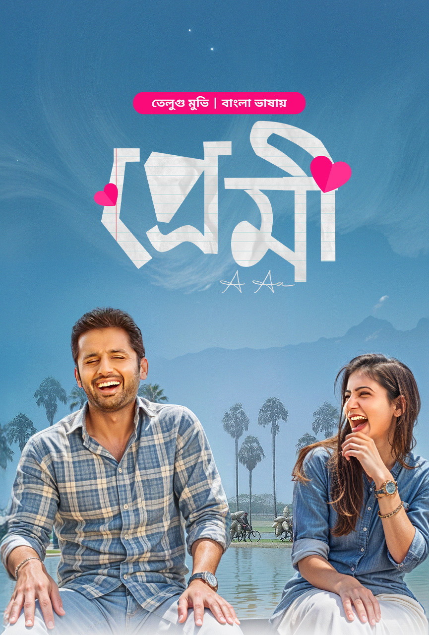 A Aa – Premi 205 Bangla Dubbed Movie ORG 720p WEB-DL 1Click Dwnload