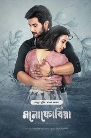 Atithi Devobhava – Monophobia 2025 Bangla Dubbed Movie