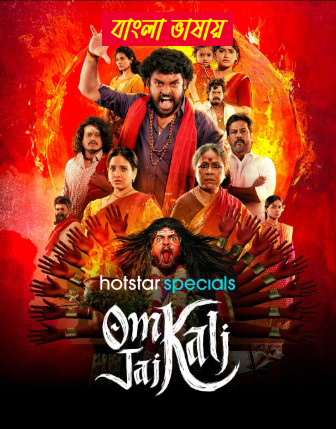Om Kali Jai Kali 2025 Bengali Dubbed Series ORG 720p WEB-DL 1Click Download