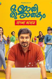 Oru Jaathi Jathakam 2025 Bengali Dubbed Movie 720p UNCUT WEB-DL 1Click Download